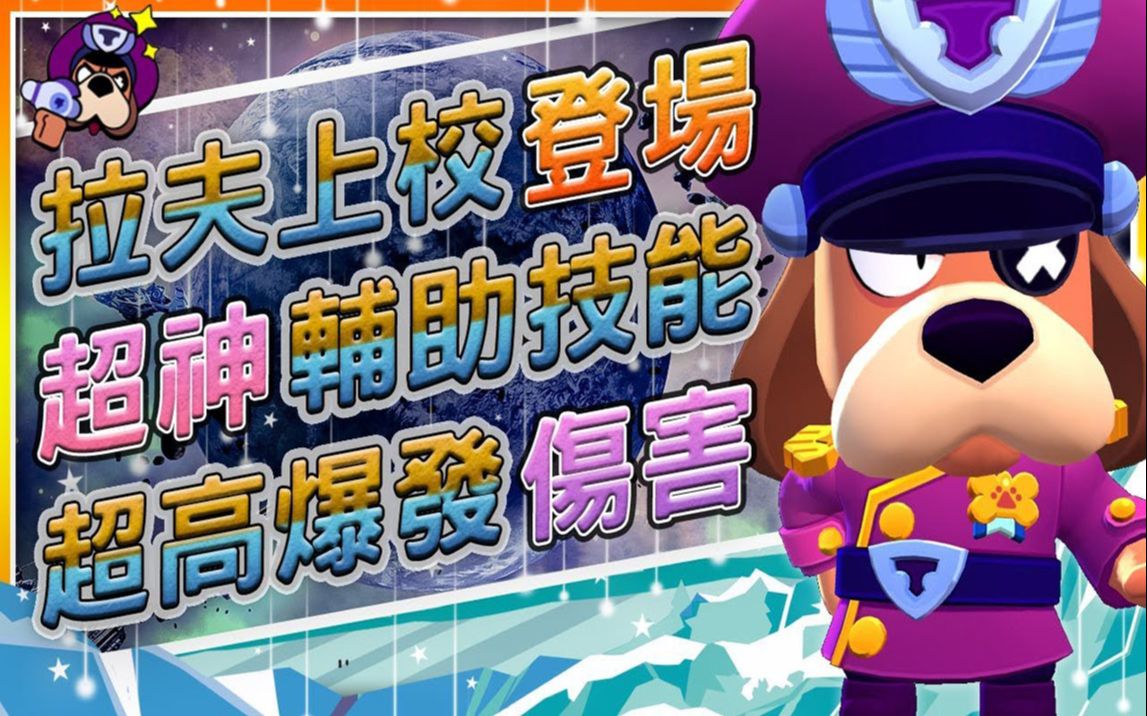 【荒野乱斗】新英雄拉夫上校登场!英雄资讯