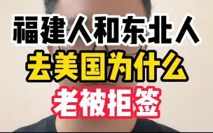 Download Video: 福建人和东北人，去美国为什么老被拒？