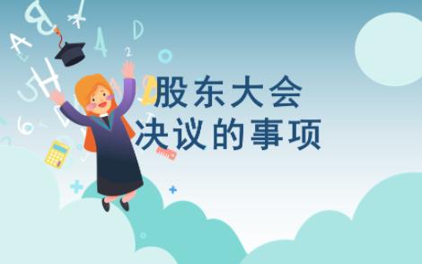 股东大会决议的事项哔哩哔哩bilibili