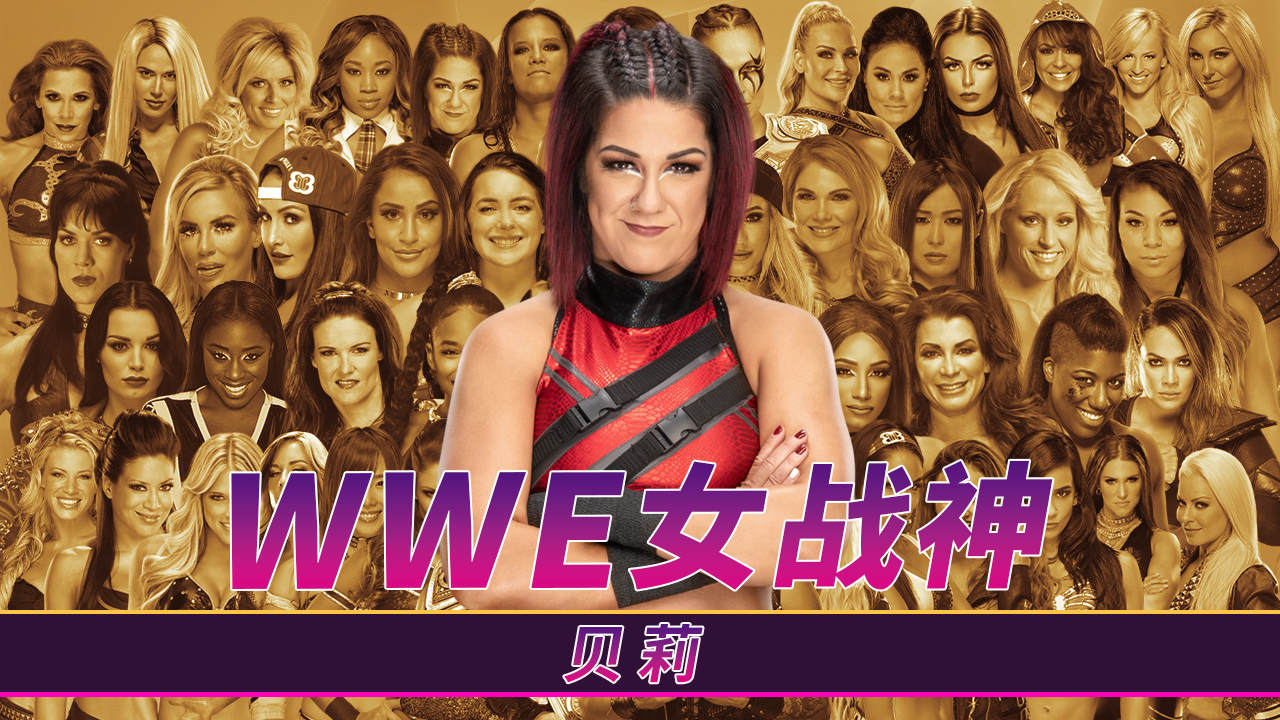 wwe女战神-贝利让你感受击打与汗水的魅