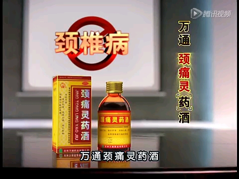 万通颈痛灵药酒