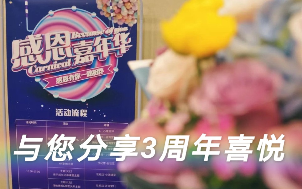 圣安米悦三周年,美好如期而至哔哩哔哩bilibili