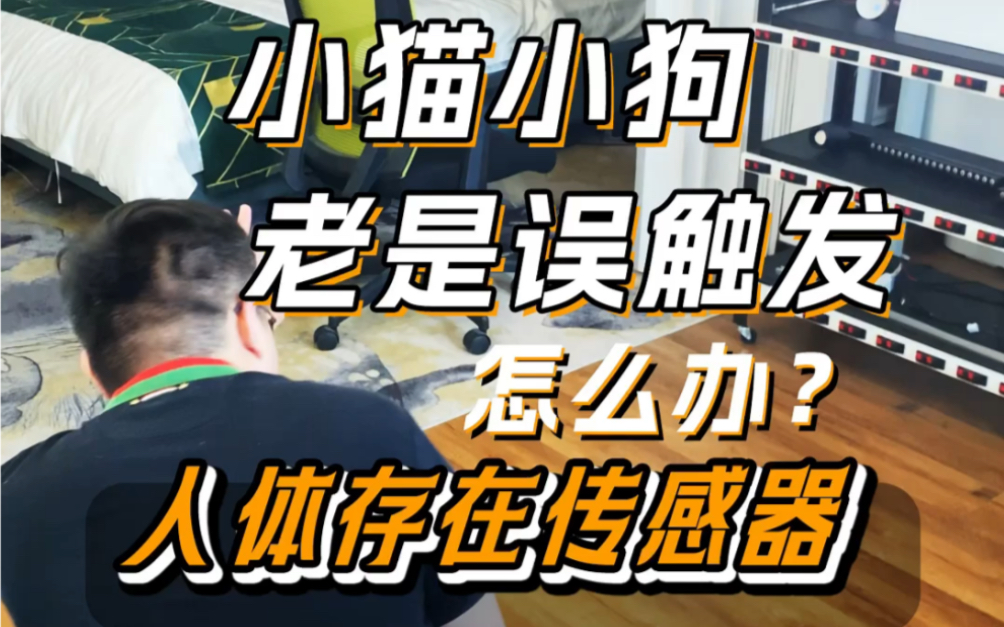 家里有小猫小狗装了人体存在传感器老是误触发怎么办?1分钟告诉你解决方案,原来这款雷达的触发灵明度是这么使用的#智能家居#全屋智能#智能照明#智...