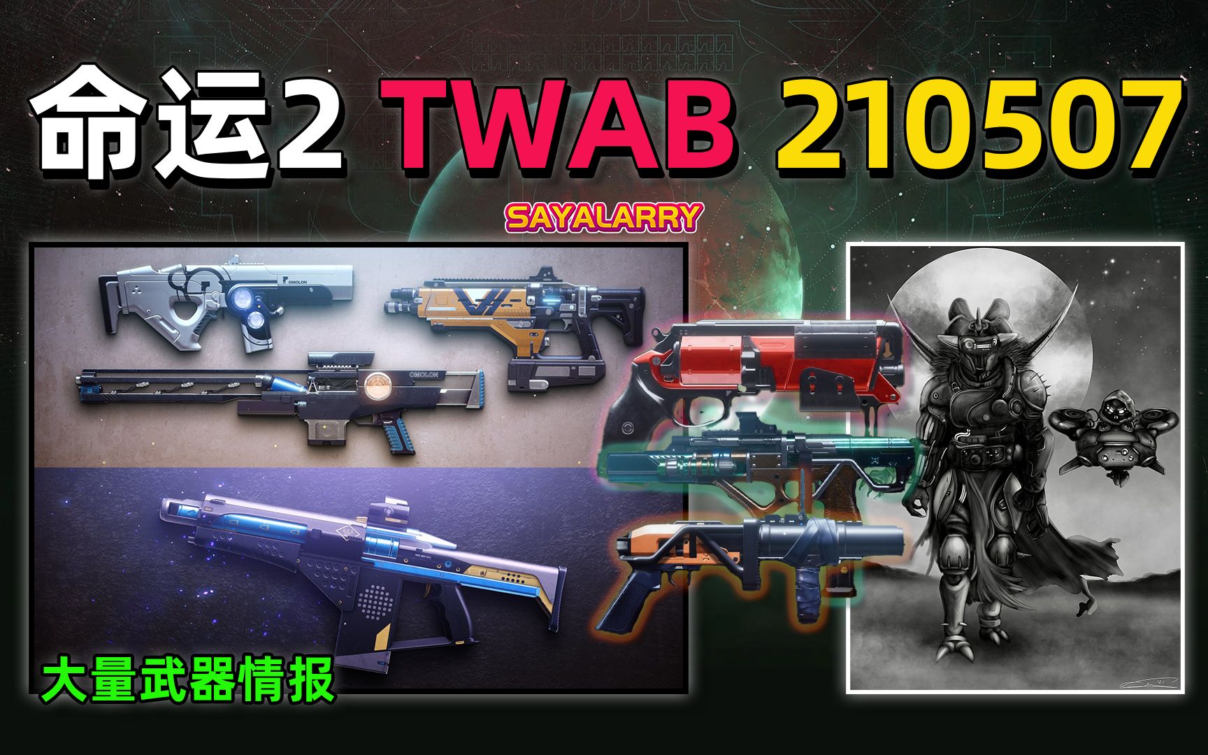 [图]【命运2 TWAB】S14永夜赛季大量武器公开 S15先锋代币删除 2021.05.07