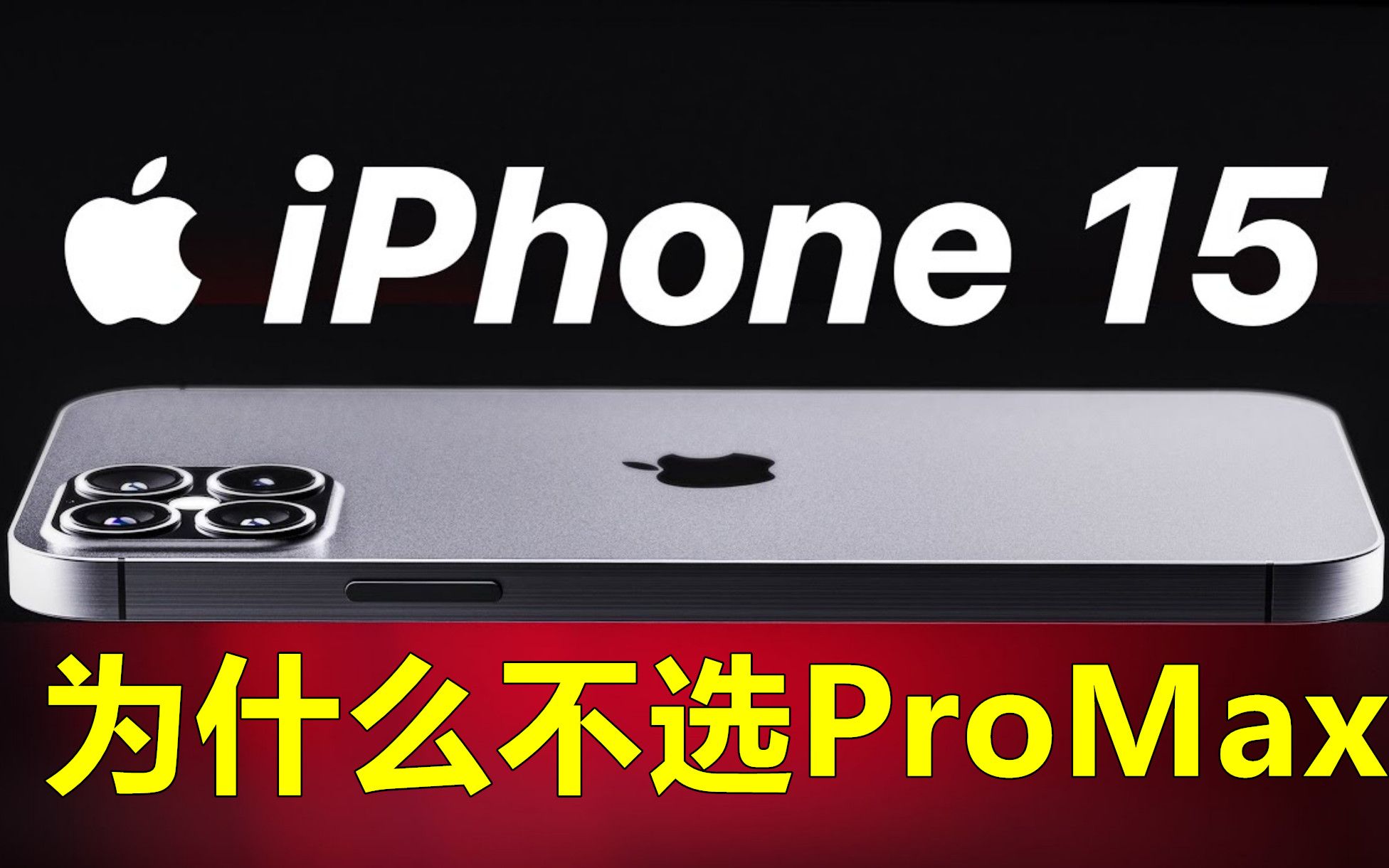 iPhone15Pro 可能是目前最好的苹果手机哔哩哔哩bilibili