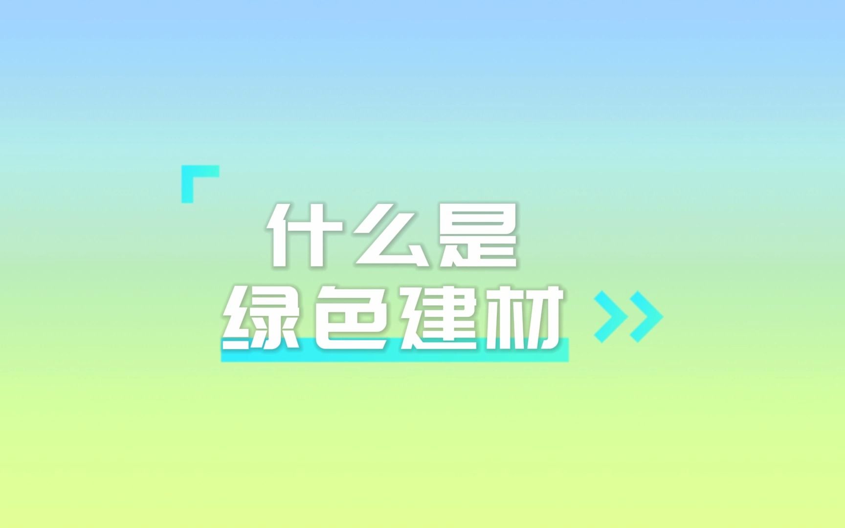 [图]绿色建材评价标识，是指依据绿色建材评价技术要求，按照本办法确定的程序和要求，对申请开展评价的建材产品进行评价，确认其等级并进行信息性标识。