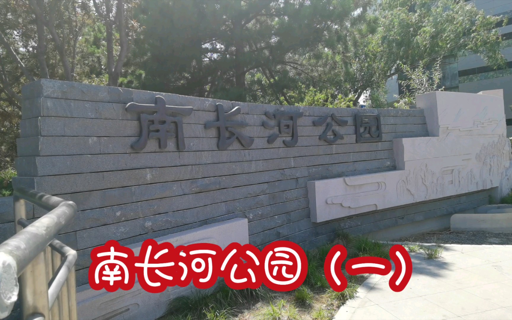 活动  北京的公园——南长河公园(一),有两处,一处在高粱桥附近.