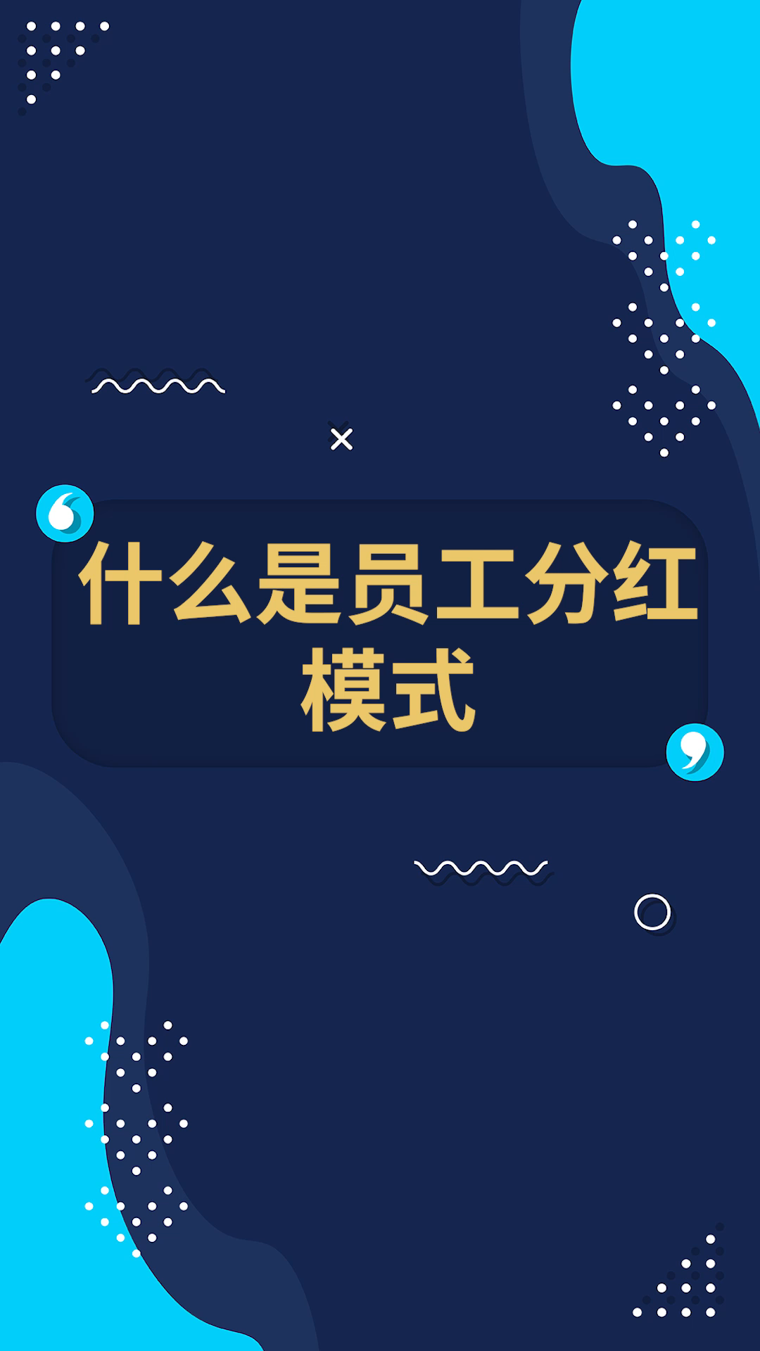 2,啼不住员工分红模式_哔哩哔哩 (゜-゜)つロ 干杯~-bilibili
