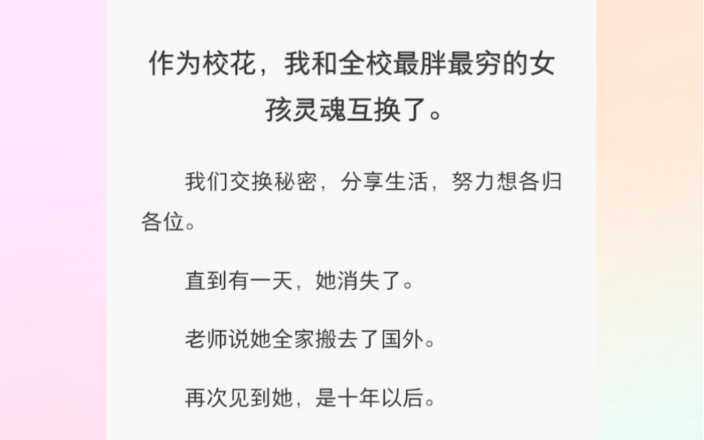 我和她灵魂互换后她却消失了…… 短篇小说《灵魂出国》哔哩哔哩bilibili