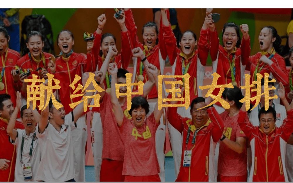 [图]燃哭！38年传奇夺冠之路（含珍贵录像）有一种精神叫中国女排！