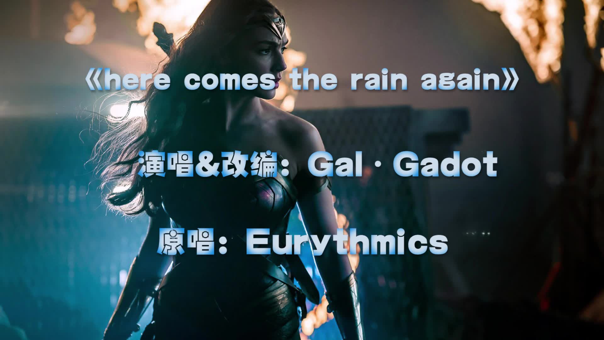 [图]自制MV“神奇女侠”盖尔·加朵一展美妙嗓音翻唱《here comes the rain again》