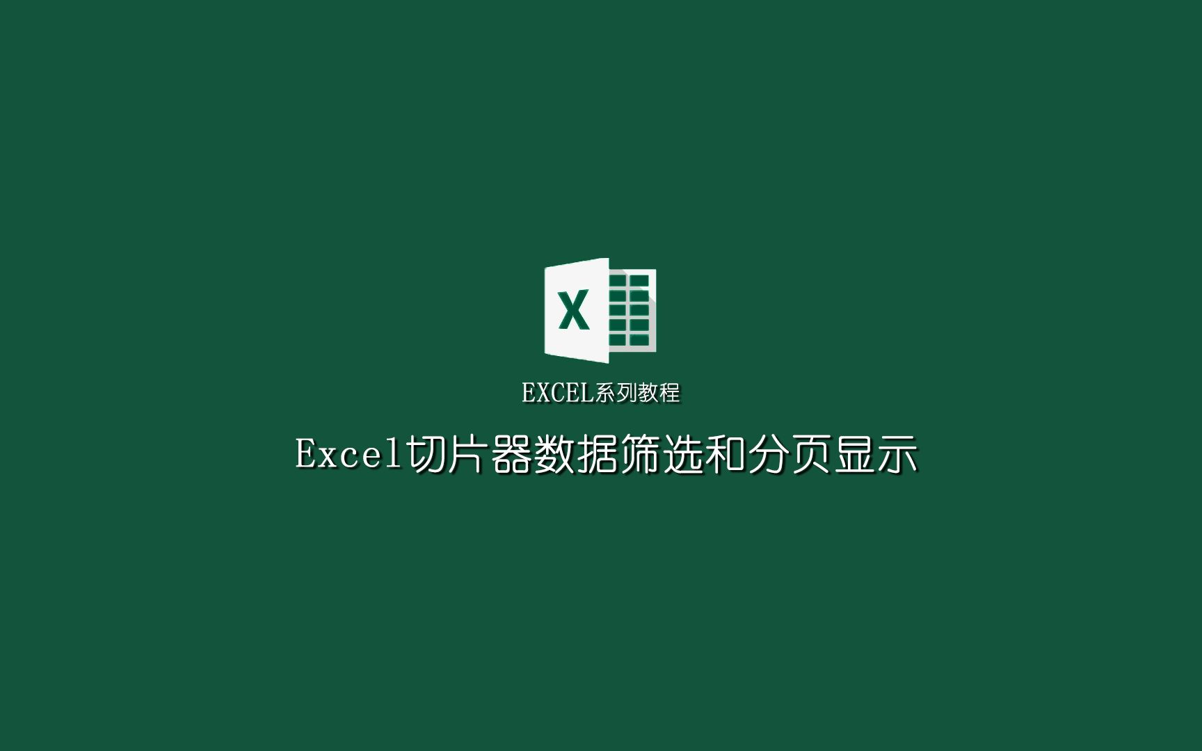 excel系列教程:excel切片器数据筛选和分页显示