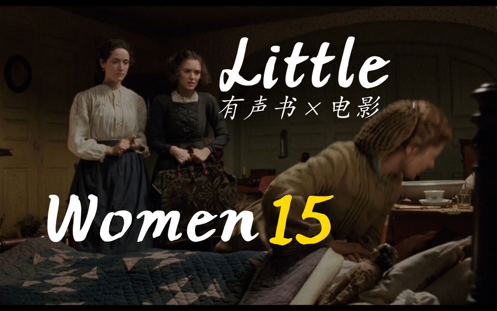 《小妇人》| 看电影学读书|看剧学英语|双语字幕|听力练习|chapter