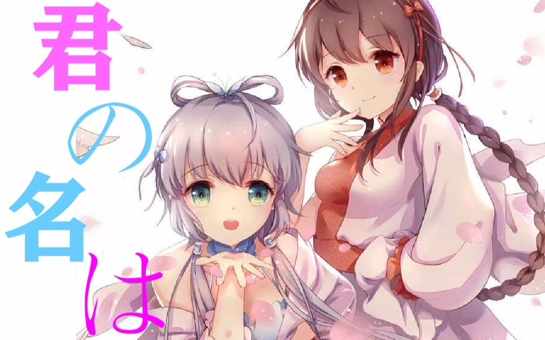 【洛天依x乐正绫】前前前世