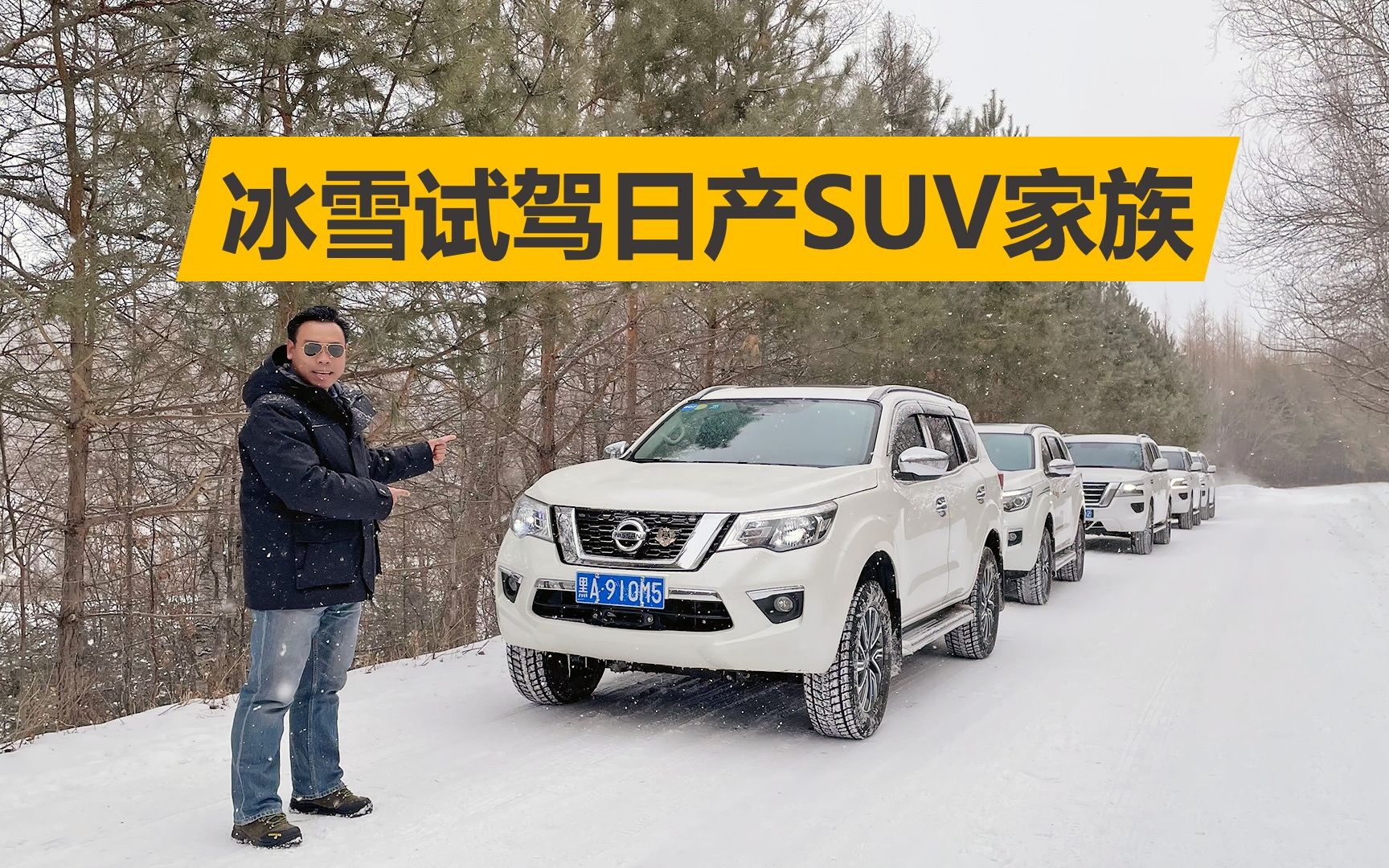 冰雪试驾日产suv家族开途达途乐丛林穿越实际感受怎么样