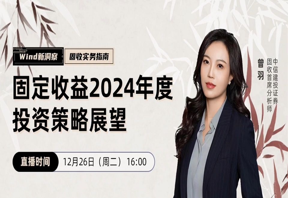 2023.12.26中信建投曾羽:固定收益2024年度投资策略展望哔哩哔哩bilibili