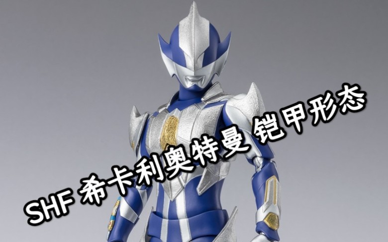 模玩推荐:shf 希卡利奥特曼 铠甲形态 猎手骑士剑