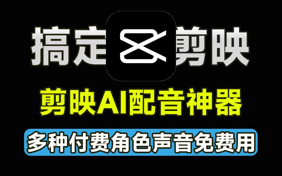 搞定剪映!剪映Ai配音神器,永久免费使用会员音色配音,含猴哥,熊二,舌尖上的中国,新闻腔等热门中文配音哔哩哔哩bilibili