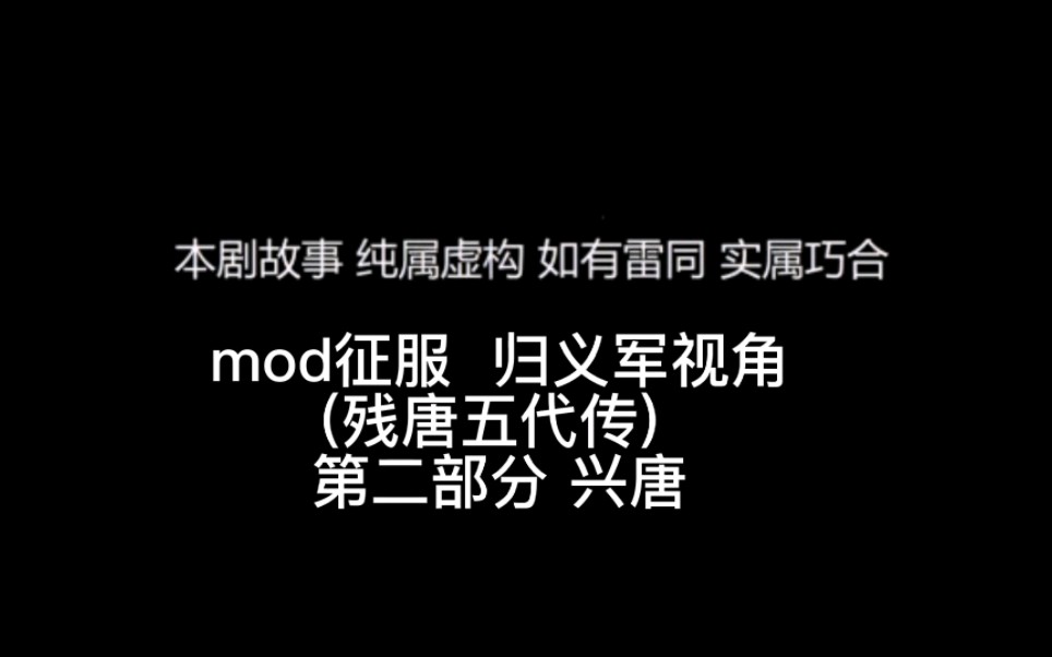 mod征服 归义军视角(残唐五代传) 第二部分 兴唐手机游戏热门视频