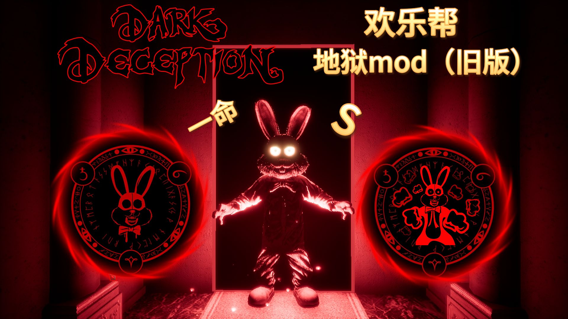 dark deception欢乐帮图片