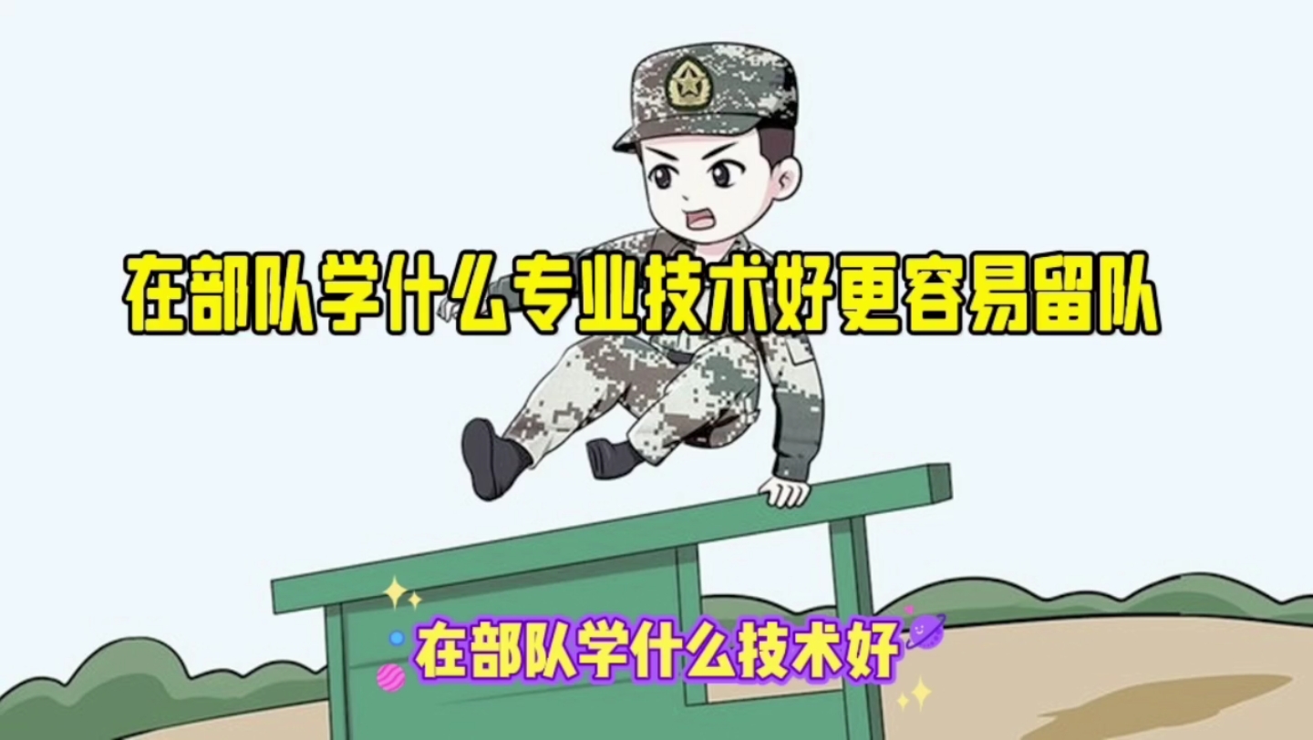 在部队学习什么专业好更容易留队?哔哩哔哩bilibili