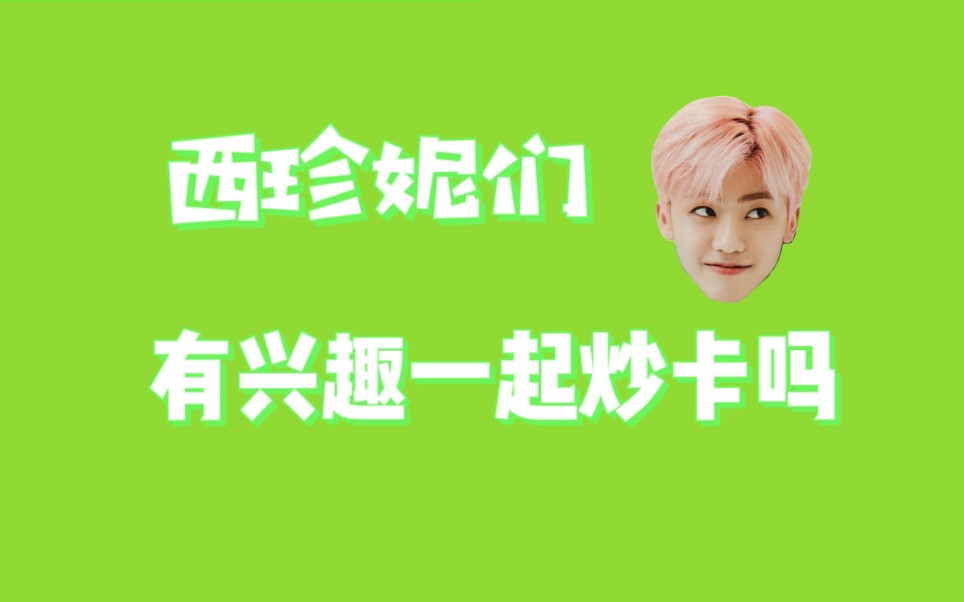 【NCT】爆 炒 划 卡 ! | 有兴趣来炒卡吗?哔哩哔哩bilibili