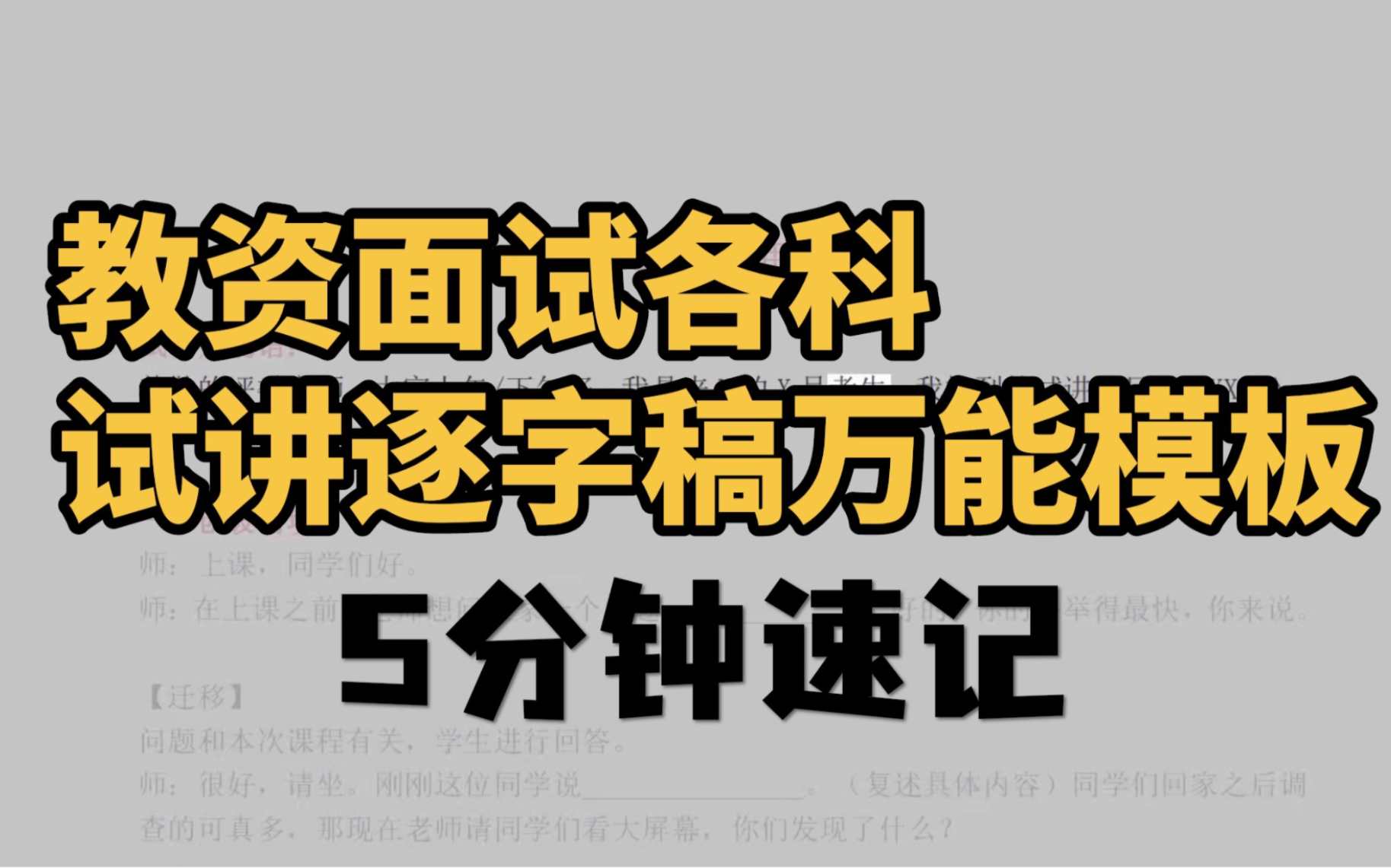 22年下半年教资面试试讲逐字稿万能模板速记教师资格证面试各学科试讲稿模板哔哩哔哩bilibili