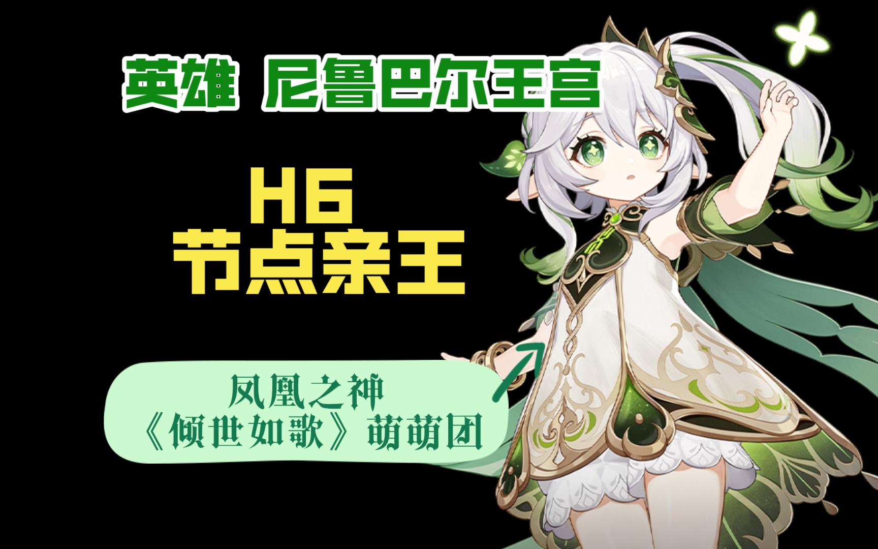 H尼鲁巴尔王宫 凤凰之神《倾世如歌》萌萌团 H6号 节点亲王卡维扎 指挥视角哔哩哔哩bilibili