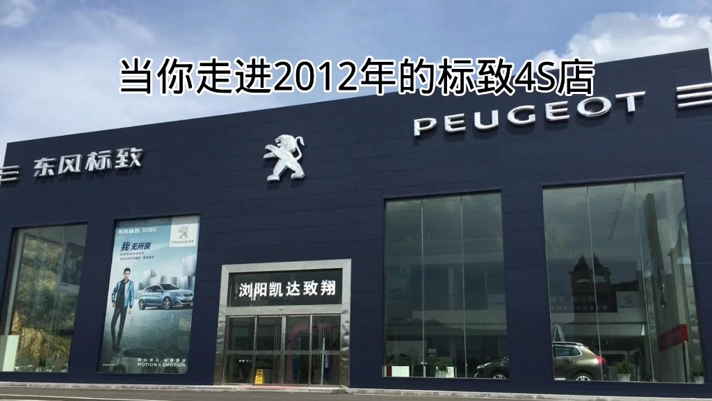 当你走进2012年的标致4S店哔哩哔哩bilibili