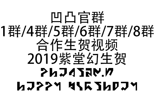 【凹凸官群】2019紫堂幻生贺[1/4/5/6/7/8群合作]哔哩哔哩bilibili