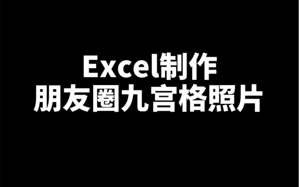 Excel制作朋友圈九宫格图片哔哩哔哩bilibili