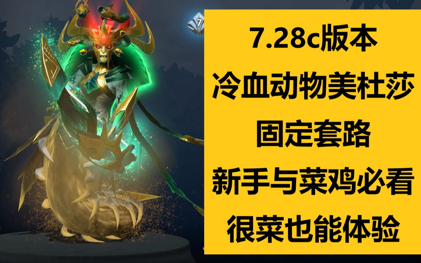 [图]【刀塔诊疗室】美杜莎 第55期：新版本魔晶-冷血动物！