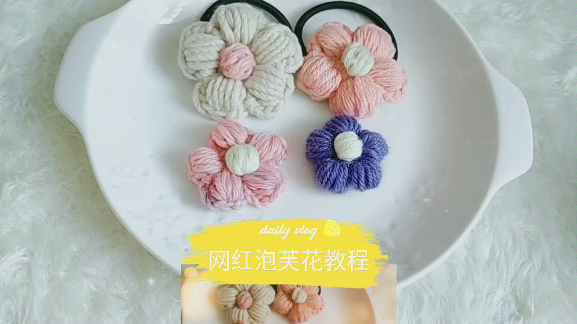 钩针编织 毛线编织网红泡芙花发绳发夹胸针 新手零基础视频教程