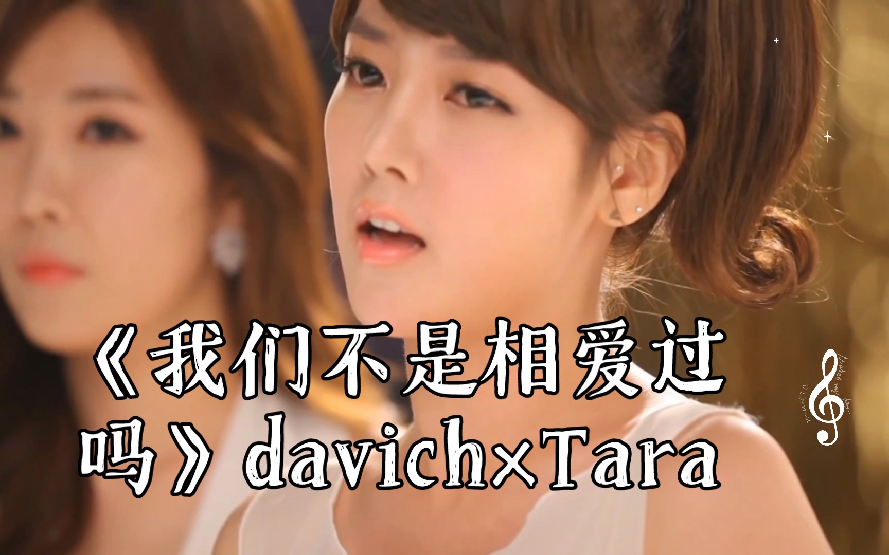 《我们不是相爱过吗》davich*Tara 姜敏京姜敏京哔哩哔哩bilibili