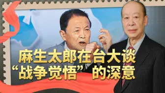 Download Video: 麻生在台湾大谈“战争觉悟”，日本不敢赌国运，算盘打得啪啪响