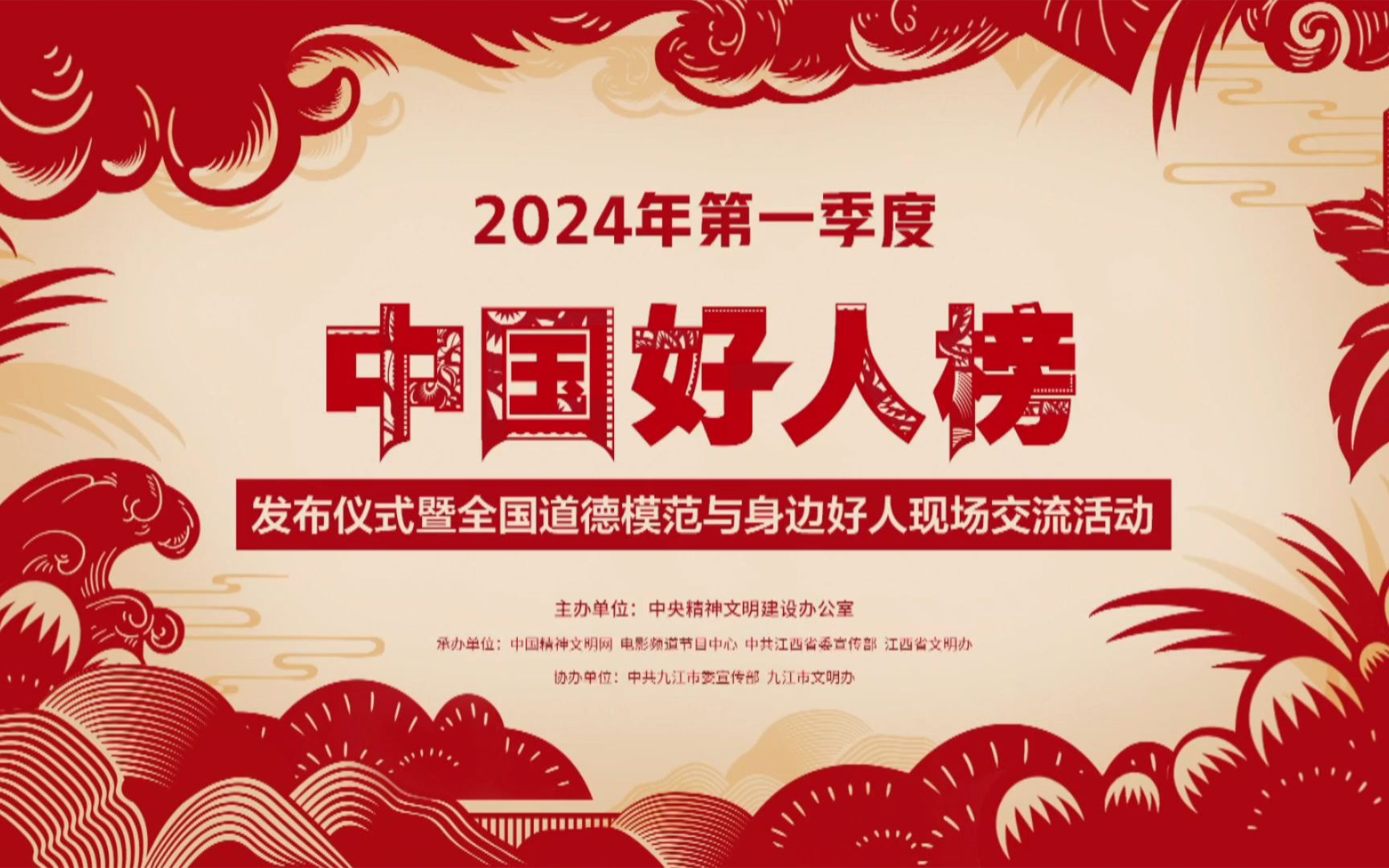 2024年第一季度中国好人榜发布仪式暨全国道德模范与身边好人现场交流活动哔哩哔哩bilibili