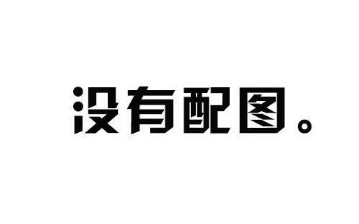 【巍面】清账合集哔哩哔哩bilibili