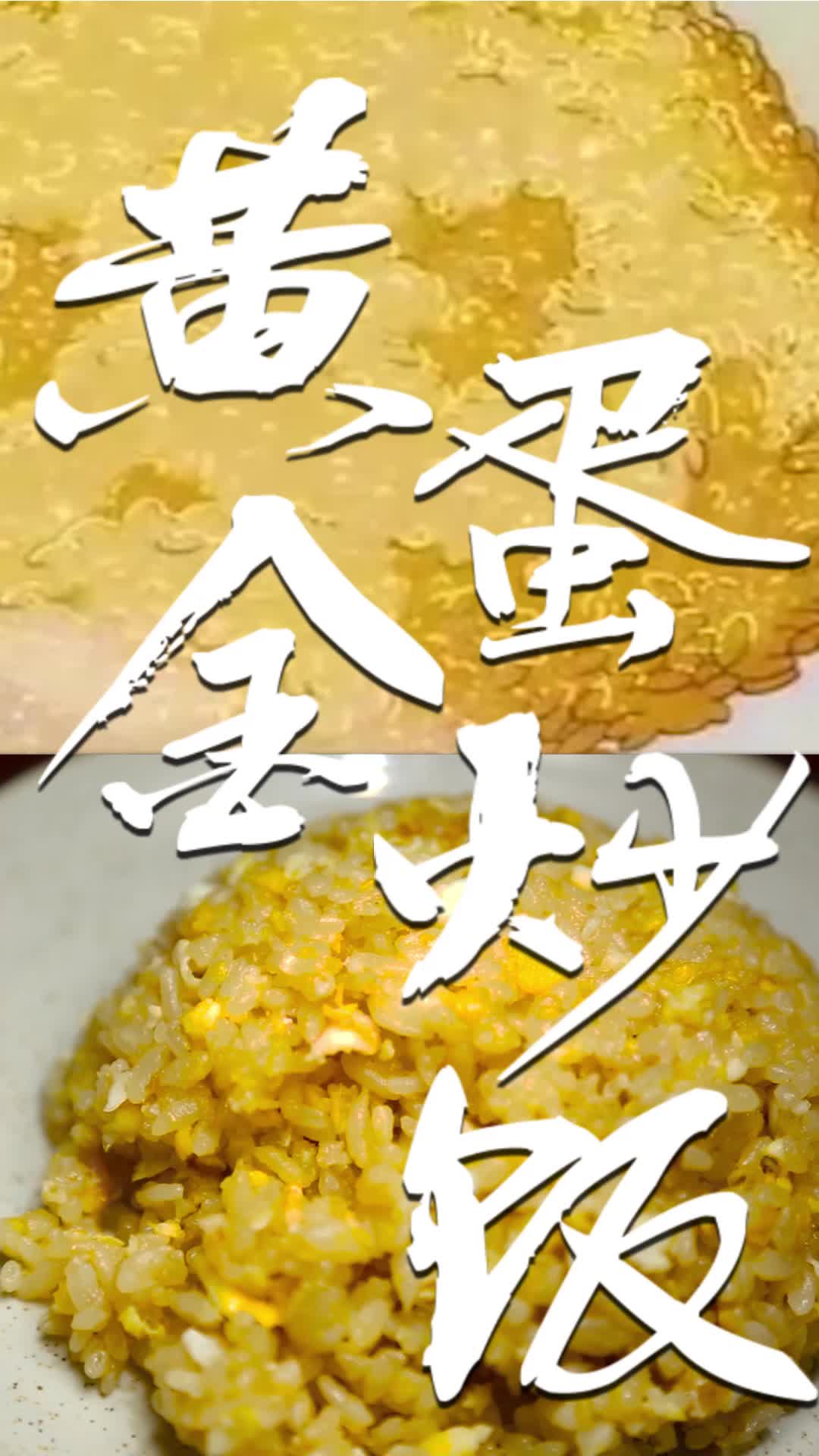 【现实美食番】全b站最神还原中华小当家"黄金蛋炒饭"_哔哩哔哩_bili