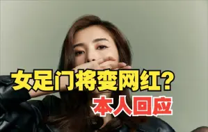 Tải video: 女足门将赵丽娜变网红？本人回应争议！