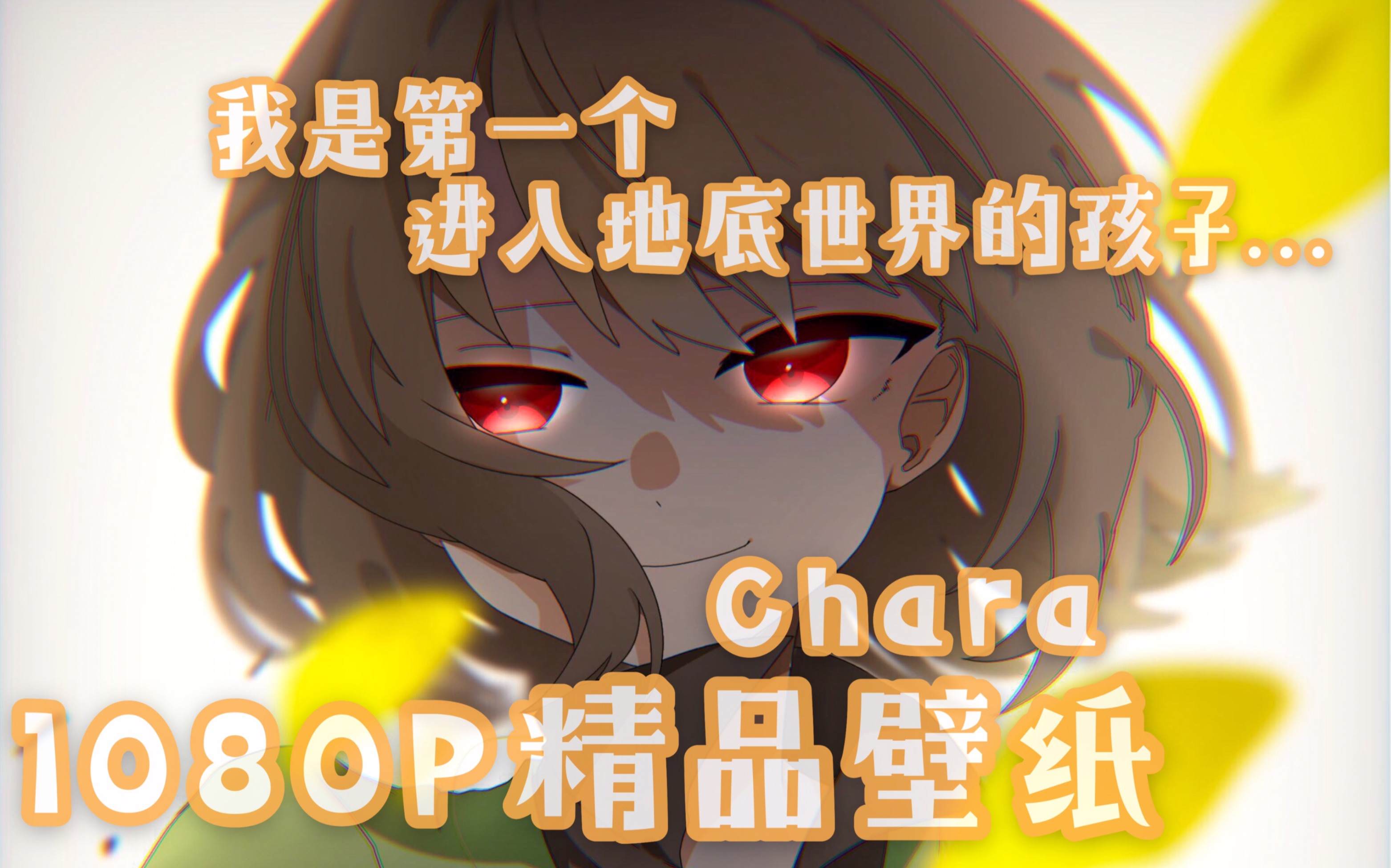 [图][高清壁纸]第一个来到地底世界的孩子-Undertale传说之下美图-Chara篇 [EP.13]