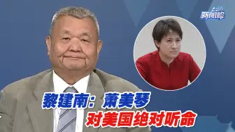 Télécharger la video: 黎建南：美系“台独”萧美琴，对美国绝对听命