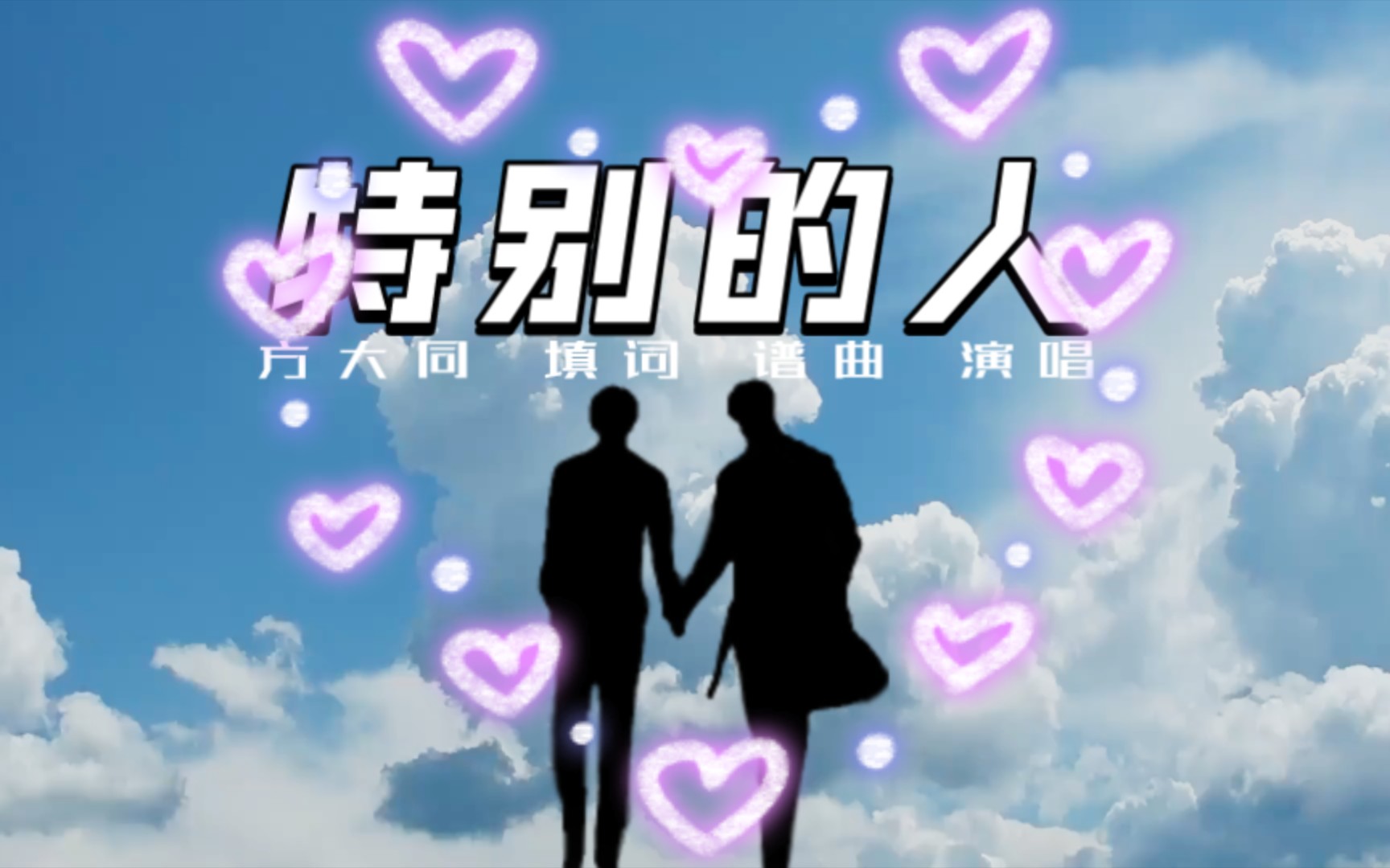 《 特别的人》 方大同哔哩哔哩bilibili