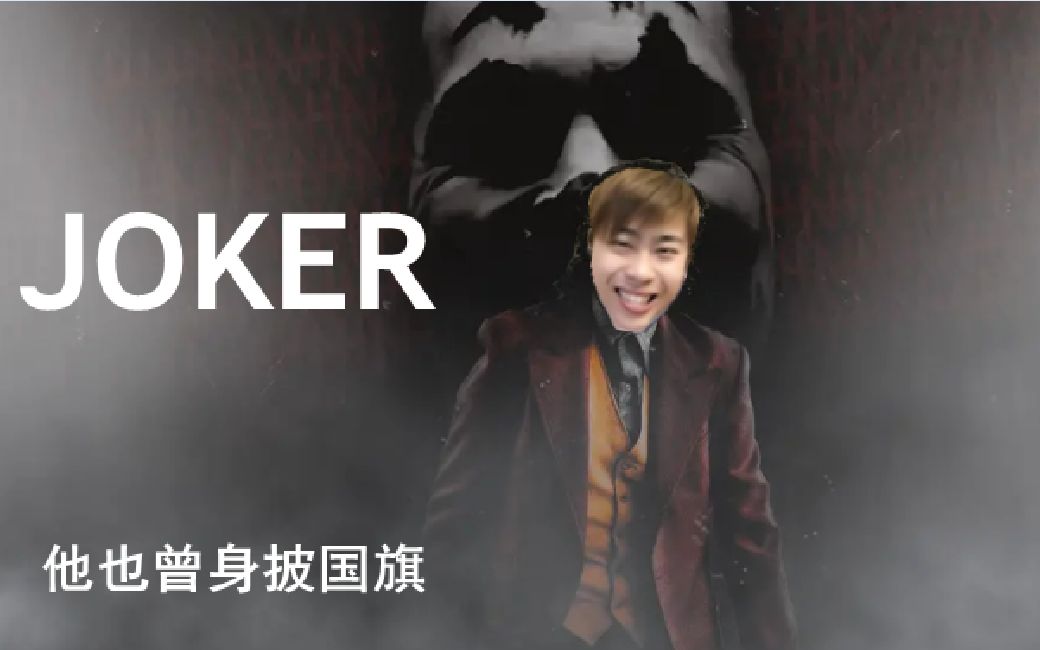 【卢本伟】joker 他也曾身披国旗