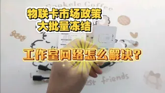 近期315针对物联卡实行大范围管控，导致很多工作室 机房的兄弟无法正常搬砖，这种情况估计还将持续一段时间，这种联通的小设备的，长期稳定 流量资费也更划算！