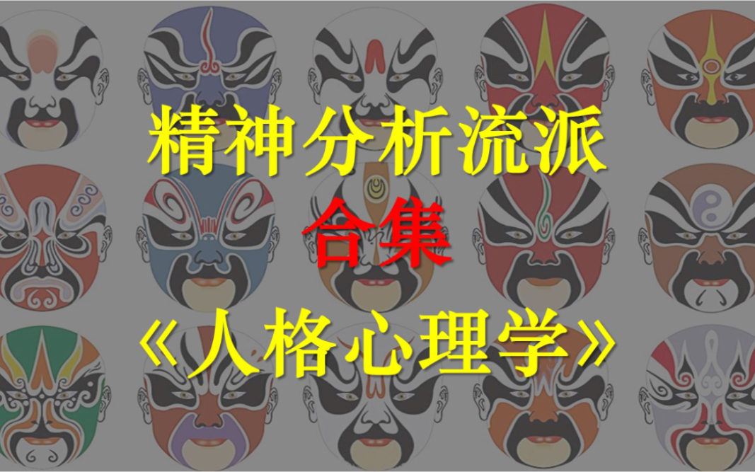 人格心理学:新精神分析流派(阿德勒、荣格、埃里克森、霍妮)哔哩哔哩bilibili