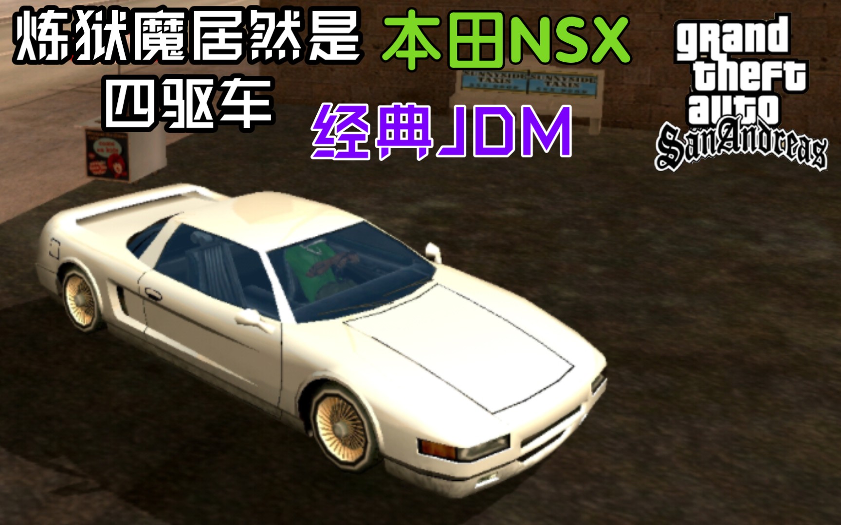 gtasa中的炼狱魔居然是四驱车 原型本田初代nsx 改装情报06
