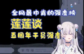 Download Video: 【东雪莲】明日方舟干员强度大洗牌？莲宝带你看全网最中肯的强度榜！