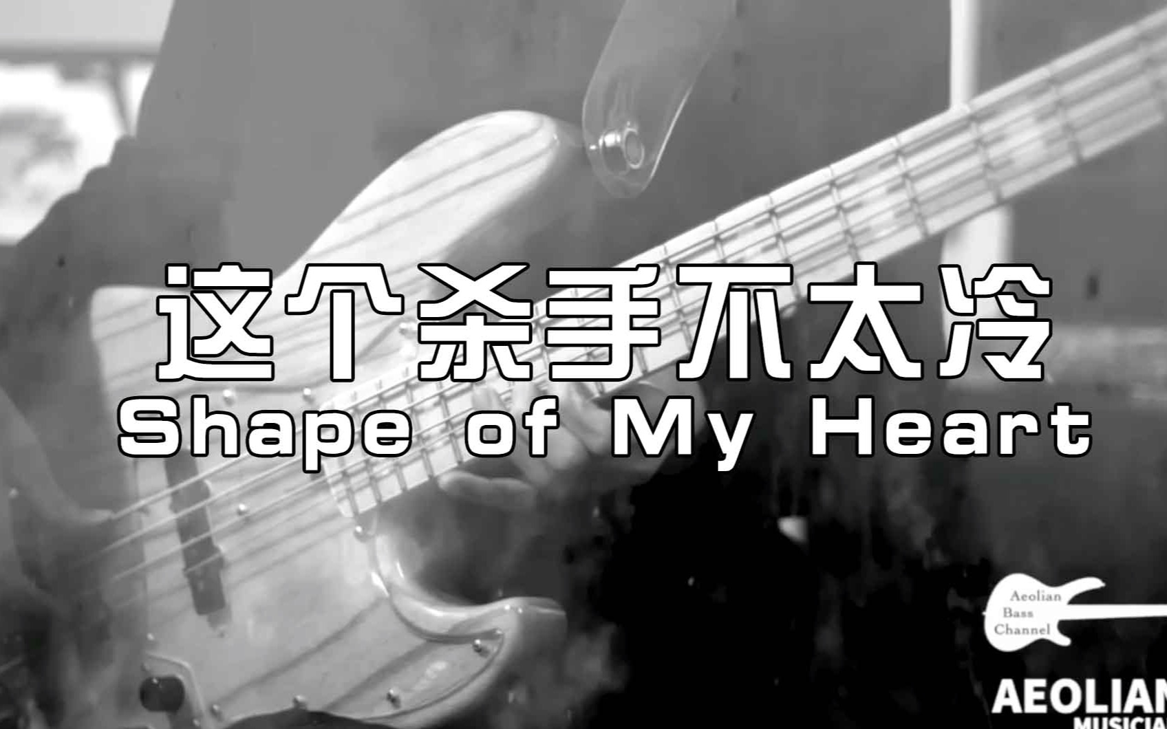 [图]【贝斯】这个杀手不太冷[片尾曲] - Shape of My Heart by Aeolian 于小四