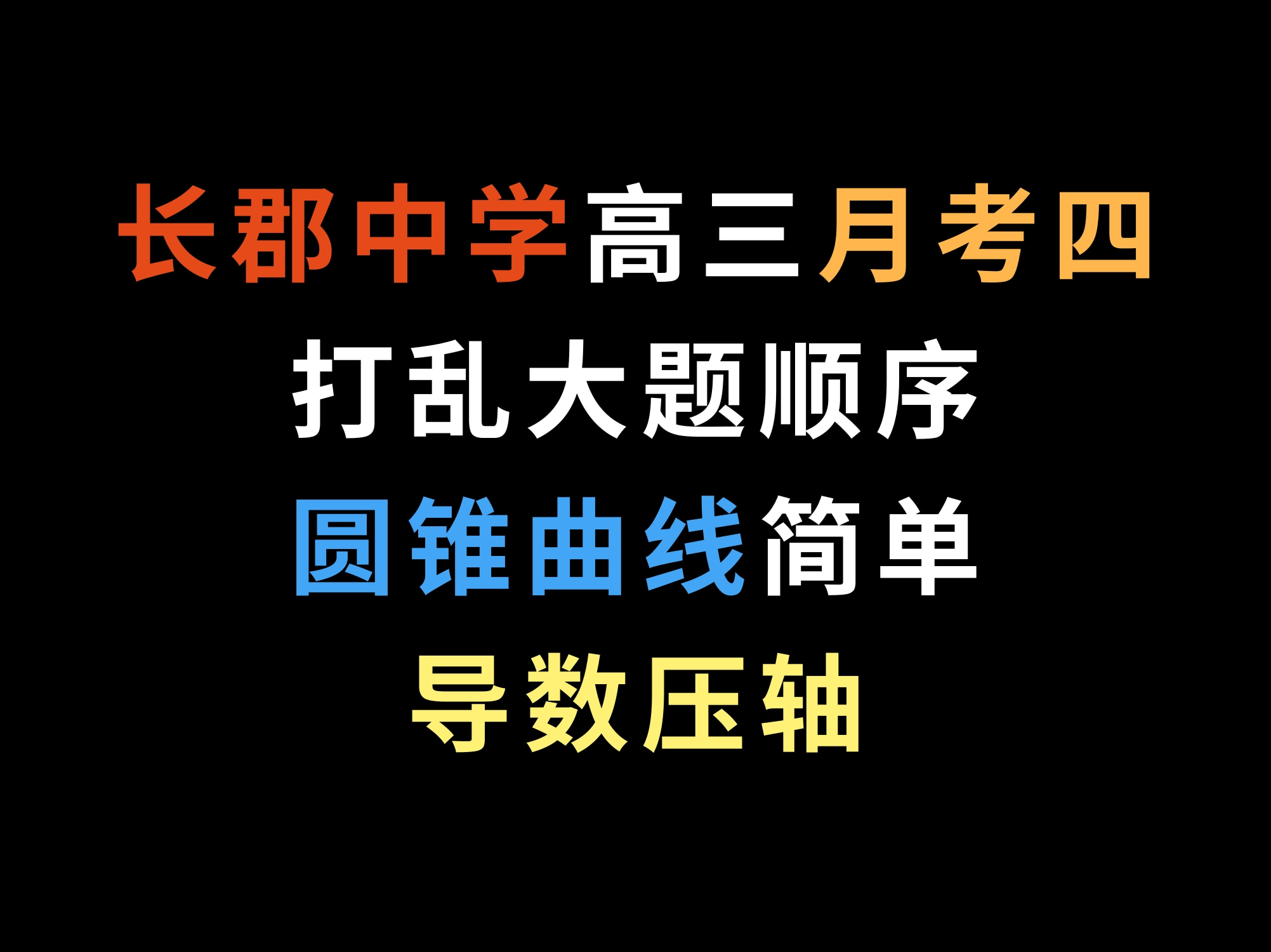 2024长郡中学高三月考四,打乱大题顺序,圆锥曲线简单,导数压轴哔哩哔哩bilibili