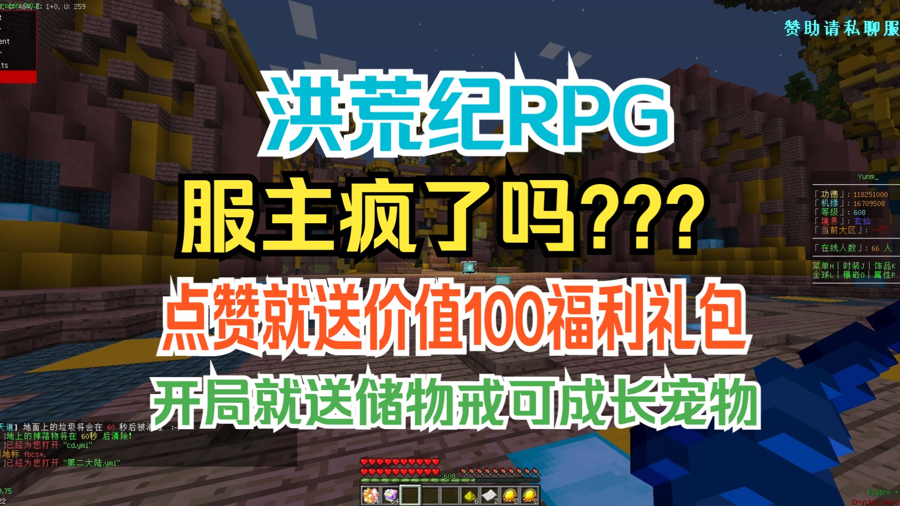 服主疯了吗?点赞就送价值100的福利礼包!?新手送福利礼包 洪荒纪原创RPG 我的世界服务器 手机电脑都可玩 大佬带萌新网络游戏热门视频